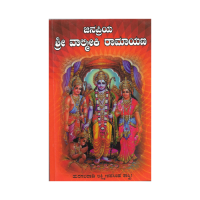 Janapriya Sri Valmeeki Ramayana (Kannada)