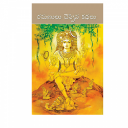 Ramanulu Cheppina Kathalu (Telugu)