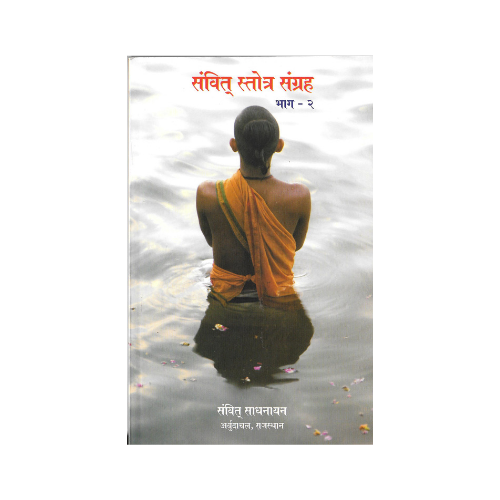 संवित् स्तोत्र संग्रहःSamvit Stotra Sangraha (Part1 And Part2) (Sanskrit)