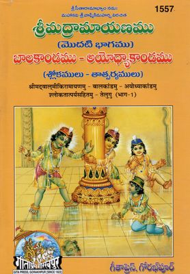 Srimad Valmiki Ramayanamu (Set of 3) (Telugu)శ్రీమద్రామాయణము (మూడు భాగాలు) బాలకాండము - అయోధ్యాకాండము అరణ్య, కిష్కింధా, సుందరకాండములు యుద్ధ - ఉత్తరకాండములు (శ్లోకములు - తాత్పర్యములు)