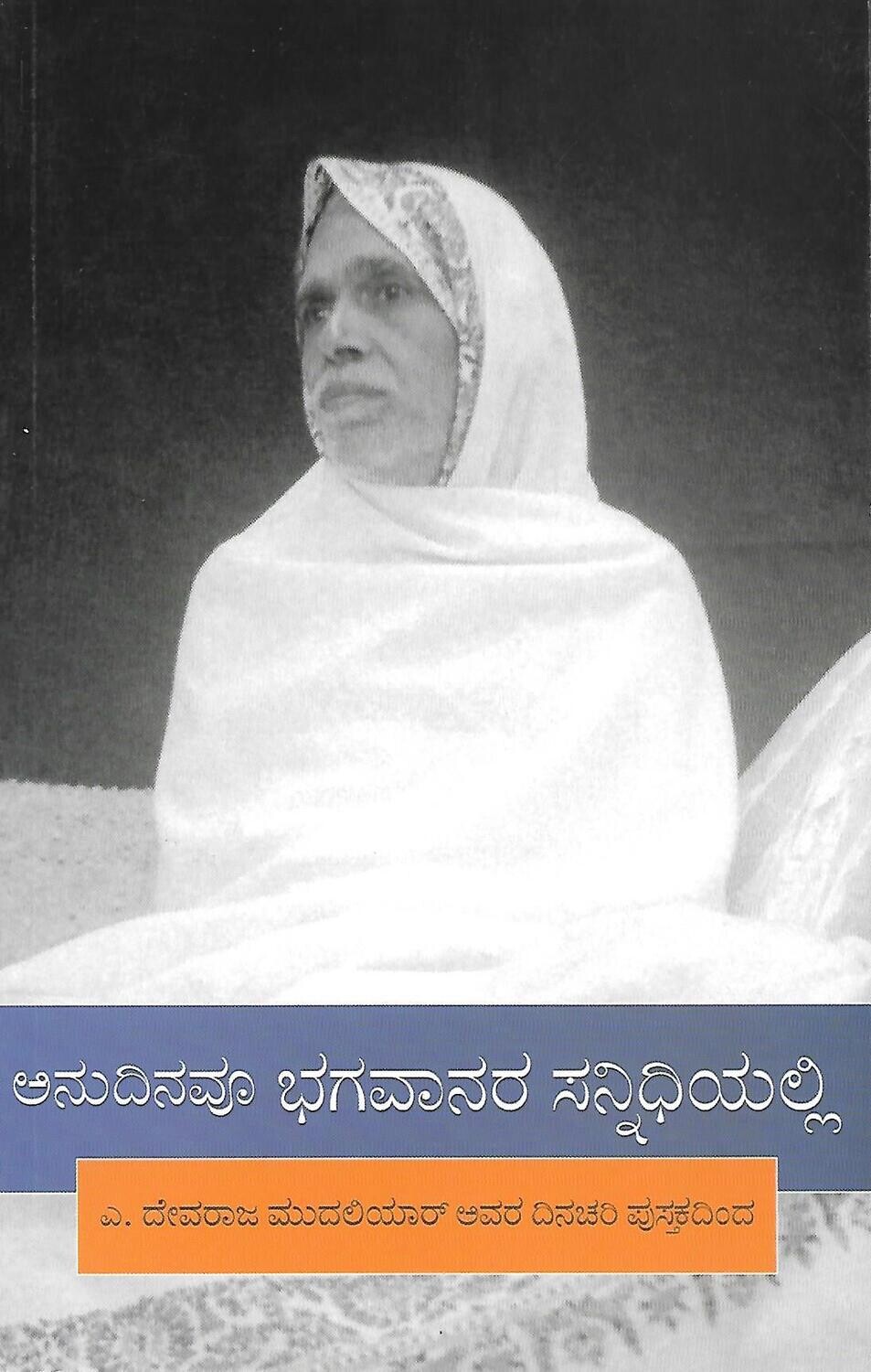 Anudinavu Bhagavanara Sannidhiyalli (Kannada)