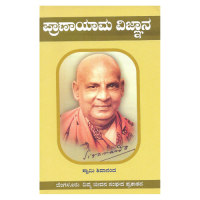 ಪ್ರಾಣಾಯಾಮ ವಿಜ್ಞಾನ (Pranayama Vijnana - Kannada) — The Science of Pranayama