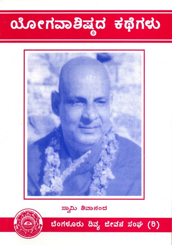 Yogavashishtada Kathegalu (Kannada) ಯೋಗವಾಶಿಷ್ಠದ ಕಥೆಗಳು