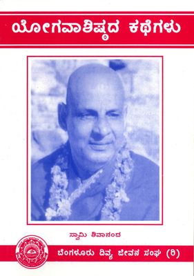 Yogavashishtada Kathegalu (Kannada) ಯೋಗವಾಶಿಷ್ಠದ ಕಥೆಗಳು