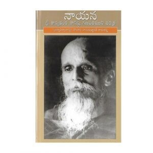 Nayana - Sri Kavyakanta Ganapathi Muni charitra (Telugu)