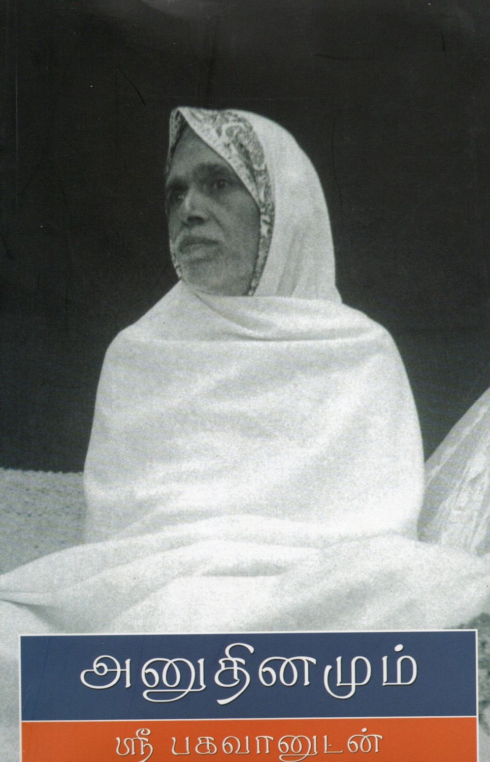 Anudinamum Sri Bhagavanudan (Tamil) அனுதினமும் ஸ்ரீ பகவானுடன்