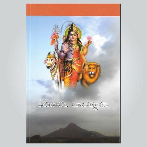 Arunachala Mahatmyamu (Telugu)