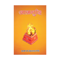 आत्मशुद्धि Atma Shuddhi (Hindi)