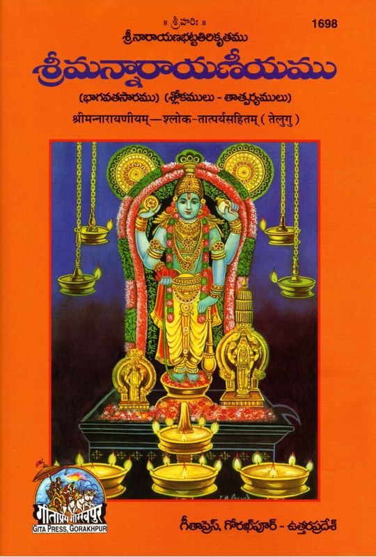 Sriman Narayaneeyamu (Telugu) శ్రీమన్నారాయణీయము (భాగవతసారము) (శ్లోకములు- తాత్పర్యములు)