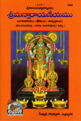 Sriman Narayaneeyamu (Telugu) శ్రీమన్నారాయణీయము (భాగవతసారము) (శ్లోకములు- తాత్పర్యములు)