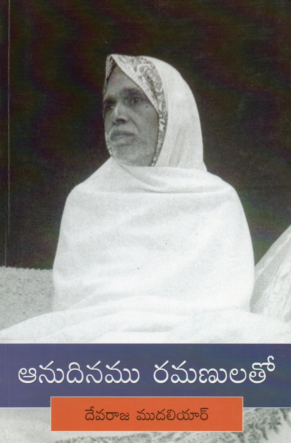 Anudinamu Ramanulatho (Telugu) ఆనుదినము రమణులతో by దేవరాజ ముదలియార్