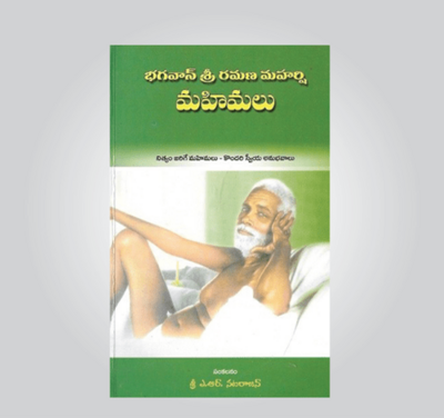 Bhagavan Sri Ramana Maharshi Mahimalu (Telugu)