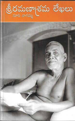 Sri Ramanaasrama Lekhalu (by Suri Nagamma) శ్రీరమణాశ్రమ లేఖలు సూరి నాగమ్మ