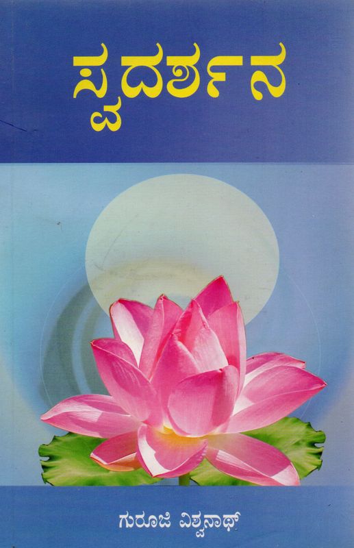Swadarshana (Kannada)  ಸ್ವದರ್ಶನ
