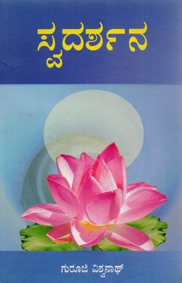 Swadarshana (Kannada) ಸ್ವದರ್ಶನ