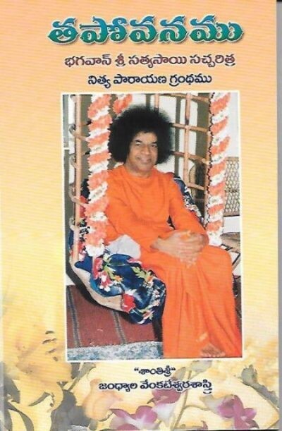 Tapovanamu (Telugu) తపోవనము భగవాన్ శ్రీ సత్యసాయి సచ్చరిత్ర నిత్య పారాయణ గ్రంథము