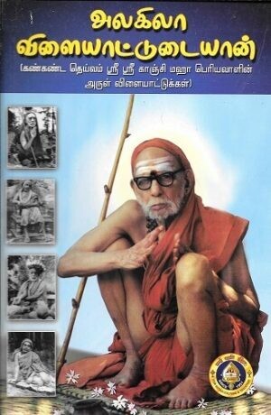 Alagila Vilaiyattudaiyan (Tamil)