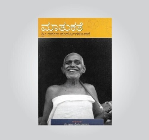 Mathukathe Sri Ramana Maharshigalaodane..