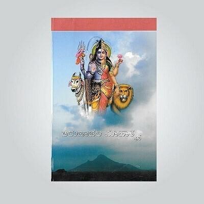 Arunachala Mahatmya (Kannada)