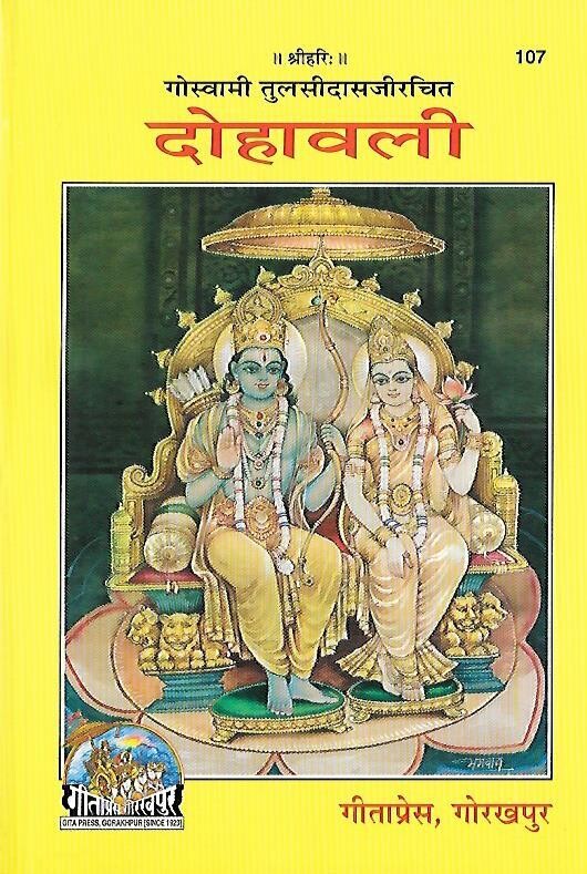 Dohavali (Hindi)
