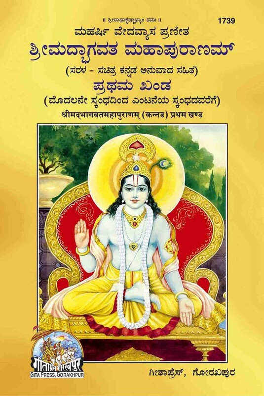 Srimad Bhagavatha Mahapuranam (Kannada) - Set of 2 books  ಮಹರ್ಷಿ ವೇದವ್ಯಾಸ ಪ್ರಣೀತ ಶ್ರೀಮದ್ಭಾಗವತ ಮಹಾಪುರಾಣಮ್ (ಸರಳ ಸಚಿತ್ರ ಕನ್ನಡ ಅನುವಾದ ಸಹಿತ)
