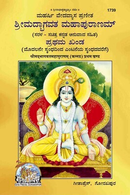 Srimad Bhagavatha Mahapuranam (Kannada) - Set of 2 books  ಮಹರ್ಷಿ ವೇದವ್ಯಾಸ ಪ್ರಣೀತ ಶ್ರೀಮದ್ಭಾಗವತ ಮಹಾಪುರಾಣಮ್ (ಸರಳ ಸಚಿತ್ರ ಕನ್ನಡ ಅನುವಾದ ಸಹಿತ)