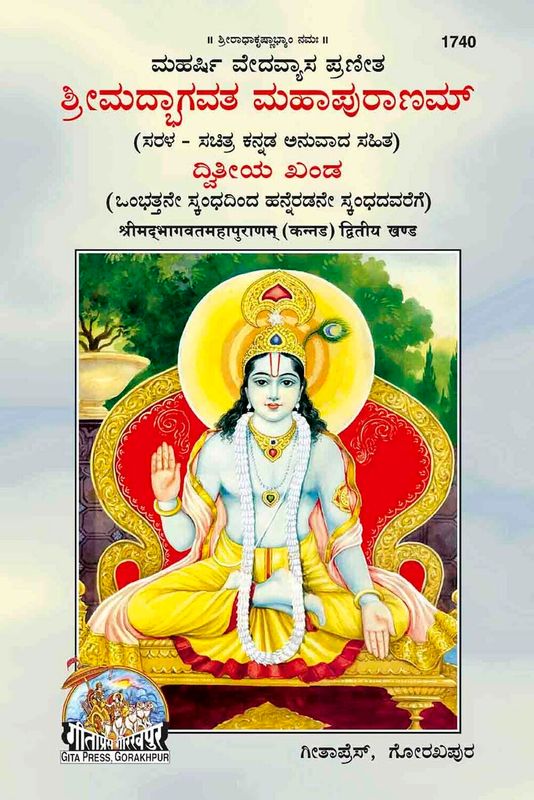 Srimad Bhagavatha Mahapuranam (Kannada) - Set of 2 books  ಮಹರ್ಷಿ ವೇದವ್ಯಾಸ ಪ್ರಣೀತ ಶ್ರೀಮದ್ಭಾಗವತ ಮಹಾಪುರಾಣಮ್ (ಸರಳ ಸಚಿತ್ರ ಕನ್ನಡ ಅನುವಾದ ಸಹಿತ)