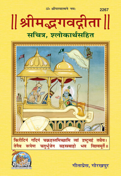 Srimad Bhagavadgita (Sachitra) (Hindi)