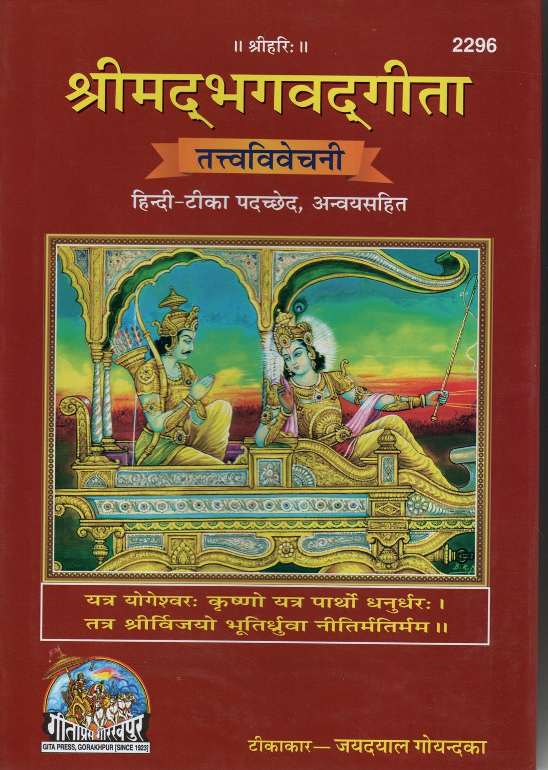 Srimad Bhagavad Gita Tattva Vivechani (Hindi Tika)
