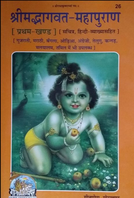 श्रीमद्भागवत-महापुराण Srimad Bhagavad Mahapuran (Sanskrit-Hindi)