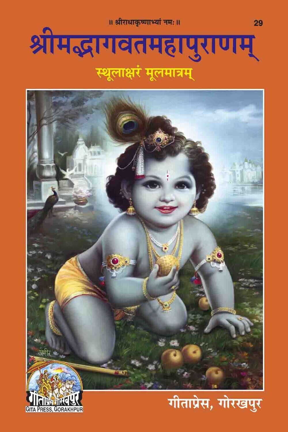 Srimad Bhagavat Mahapuran (Sanskrit) श्रीमद्भागवतमहापुराणम् स्थूलाक्षरं मूलमात्रम्