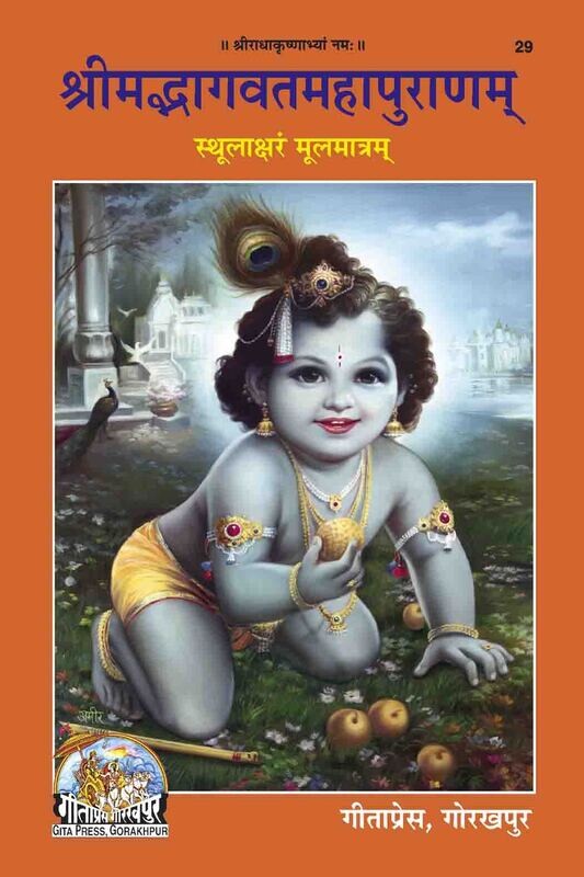 Srimad Bhagavat Mahapuran (Sanskrit) श्रीमद्भागवतमहापुराणम् स्थूलाक्षरं मूलमात्रम्