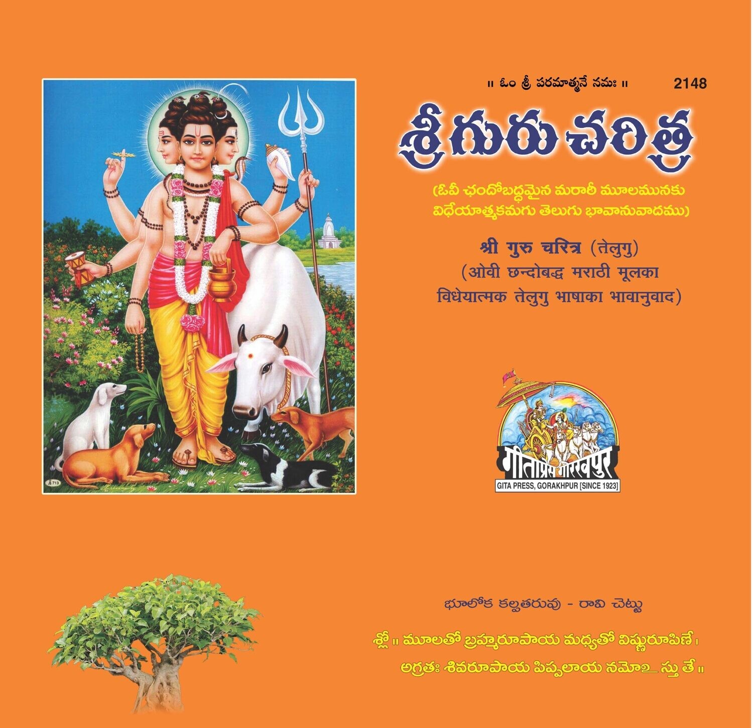 Shri Gurucharitra (Telugu) (by Gita Press) శ్రీ గురు చరిత్ర (ఓ చందోబద్ధమైన మరాఠీ మూలమునకు విధేయాత్మకమగు తెలుగు భావానువాదము)