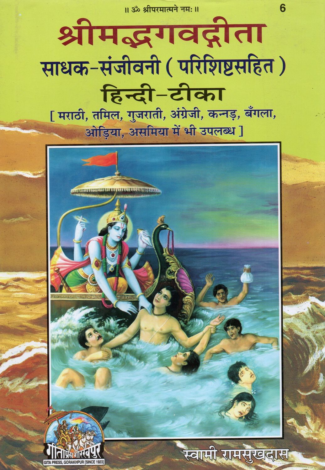 Srimad Bhagavadgita Sadhak Sanjivani (Hindi) श्रीमद्भगवद्गीता साधक-संजीवनी (परिशिष्टसहित) हिन्दी-टीका