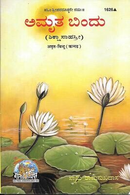 Amrita bindu (Kannada)