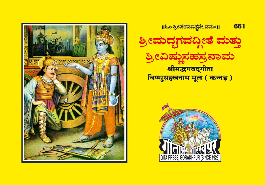 Gita-Mool(Vishnusahasranamsahit) (Kannada)