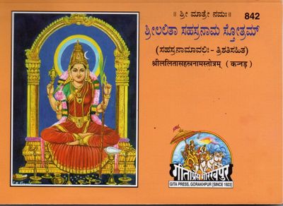 ಶ್ರೀಲಲಿತಾ ಸಹಸ್ರನಾಮ ಸ್ತೋತ್ರಮ್ Lalita Sahasranamstotra (Kannada)