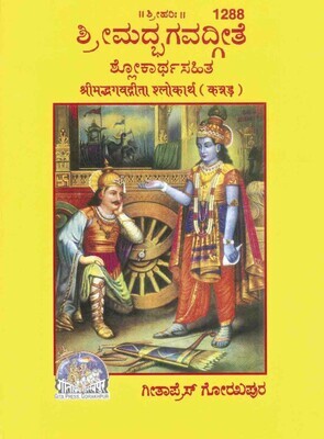 Srimad Bhagavad Gita-Shlokartha (Kannada) ಶ್ರೀಮದ್ಭಗವದ್ಗೀತೆ ಶ್ಲೋಕಾರ್ಥಸಹಿತ