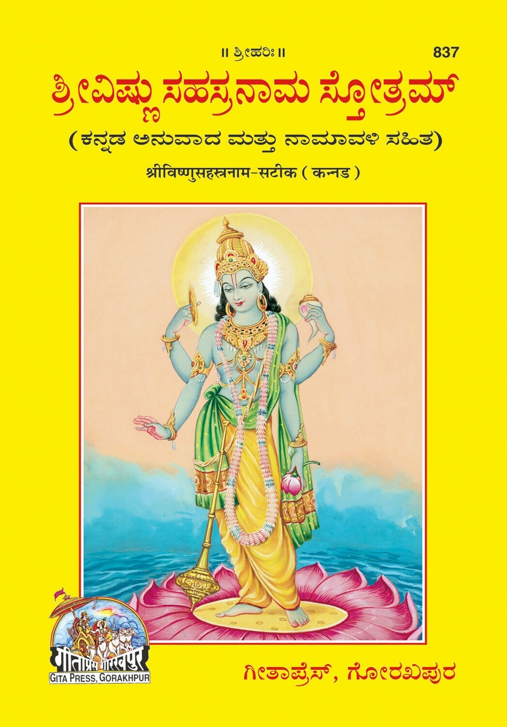 SREE Vishnusahasranam Stotram (Kannada) ಶ್ರೀವಿಷ್ಣು ಸಹಸ್ರನಾಮ ಸ್ತೋತ್ರಮ್ (ಕನ್ನಡ ಅನುವಾದ ಮತ್ತು ನಾಮಾವಳಿ ಸಹಿತ)