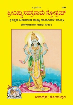 SREE Vishnusahasranam Stotram (Kannada) ಶ್ರೀವಿಷ್ಣು ಸಹಸ್ರನಾಮ ಸ್ತೋತ್ರಮ್ (ಕನ್ನಡ ಅನುವಾದ ಮತ್ತು ನಾಮಾವಳಿ ಸಹಿತ)