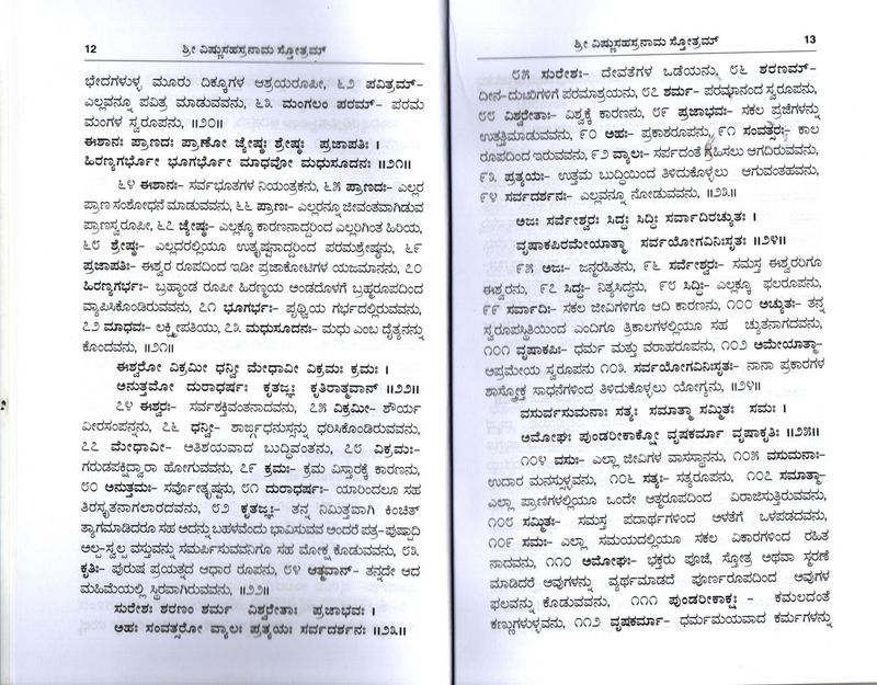 SREE Vishnusahasranam Stotram (Kannada) ಶ್ರೀವಿಷ್ಣು ಸಹಸ್ರನಾಮ ಸ್ತೋತ್ರಮ್ (ಕನ್ನಡ ಅನುವಾದ ಮತ್ತು ನಾಮಾವಳಿ ಸಹಿತ)