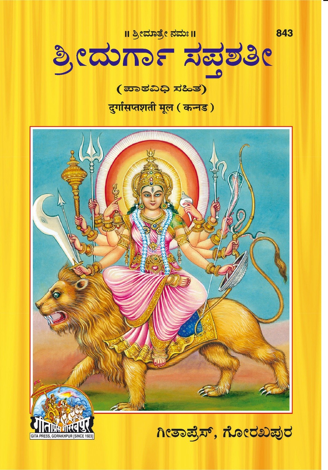 Sri Durga Saptashati (Kannada) ಶ್ರೀದುರ್ಗಾ ಸಪ್ತಶತೀ (ಪಾತವಿಧಿ ಸಹಿತ)