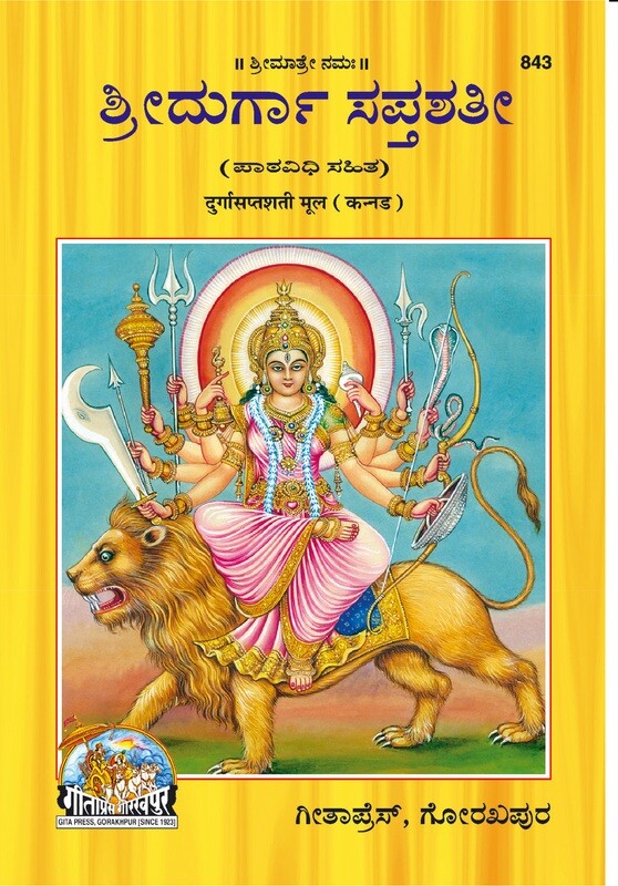 Sri Durga Saptashati (Kannada) ಶ್ರೀದುರ್ಗಾ ಸಪ್ತಶತೀ (ಪಾತವಿಧಿ ಸಹಿತ)