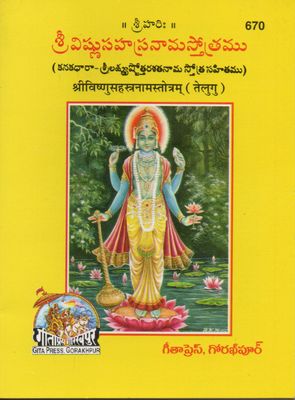 Vishnusahasranam-mool (Telugu)