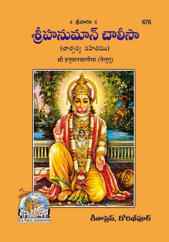 శ్రీహనుమాన్ చాలీసా Hanuman Chalisa (Telugu)