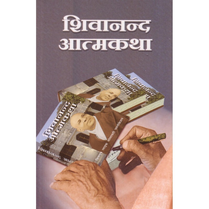 Sivananda Atmakatha (Hindi)