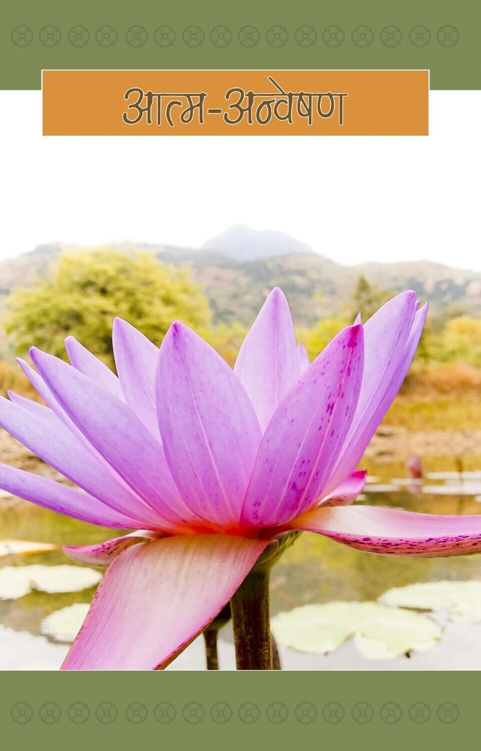 Atma Anveshan (Self Enquiry in Hindi)