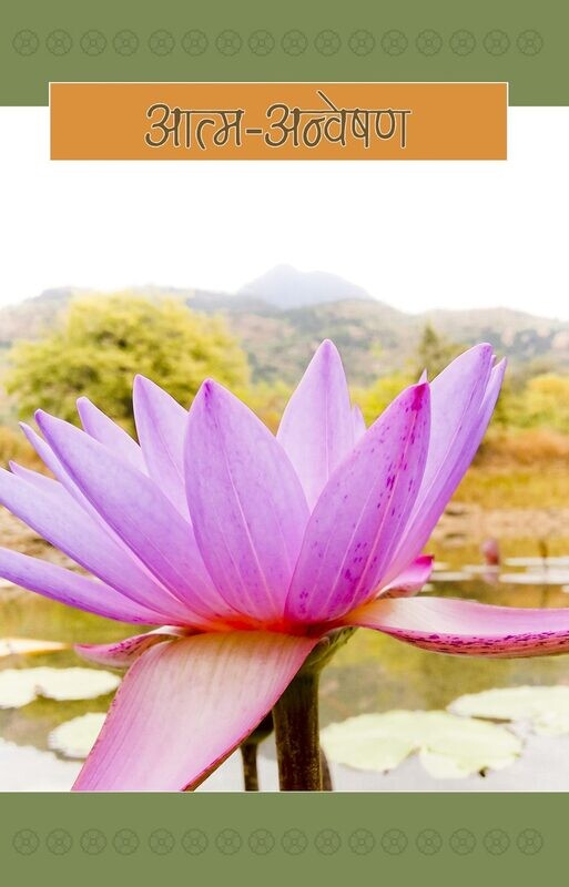 Atma Anveshan (Self Enquiry in Hindi)