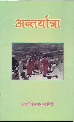 Antharyatra (Hindi) अन्तर्यात्रा
