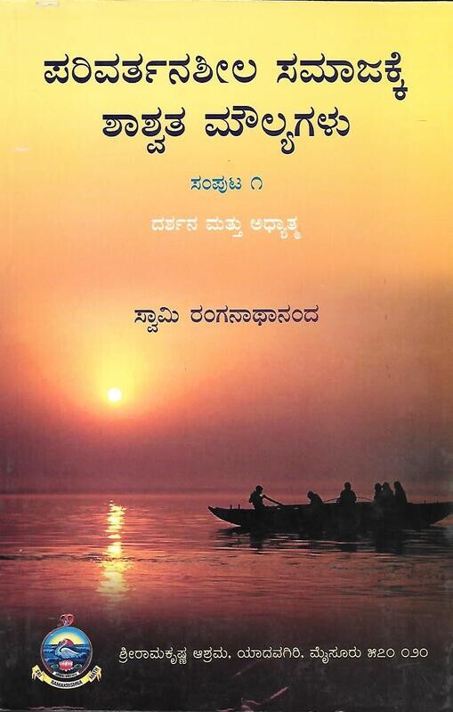 Parivarthana sheela samajakke shasshwatha moulyagalu (Part 1,2 ,3 &amp; 4) (Kannada) ಪರಿವರ್ತನಶೀಲ ಸಮಾಜಕ್ಕೆ ಶಾಶ್ವತ ಮೌಲ್ಯಗಳು